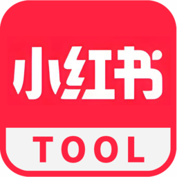 小红书综合工具